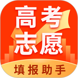 高考志愿填报助手安卓直装版  v3.9.6