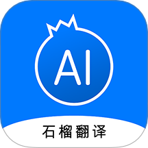 石榴翻译免费版 v1.0.0