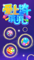 爱上消消消新版图2