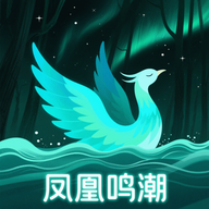 凤凰鸣潮免费版  v1.1