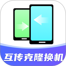 互传克隆搬家助手最新免费版  v1.1