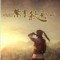 紫塞秋风手机最新版