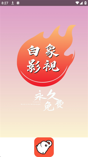 白象影视通用版图1