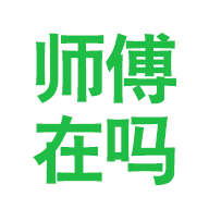 师傅在吗手机免费版