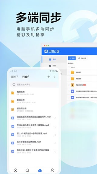 迅雷云盘官方正版图2