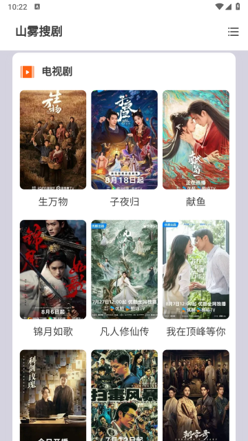 山雾搜剧手机免费版图5