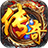 奔腾传奇手游官网版 V4.3.9