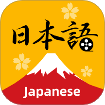天天日语安卓官方版  v1.0.0