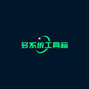 多系统工具箱通用版 v1.29