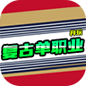 开玩复古单职业安卓版 V4.4.7