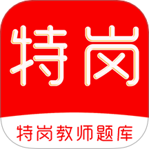 特岗教师刷题库无广告版