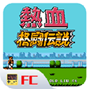 热血格斗传说汉化版  v2020.12.16.14