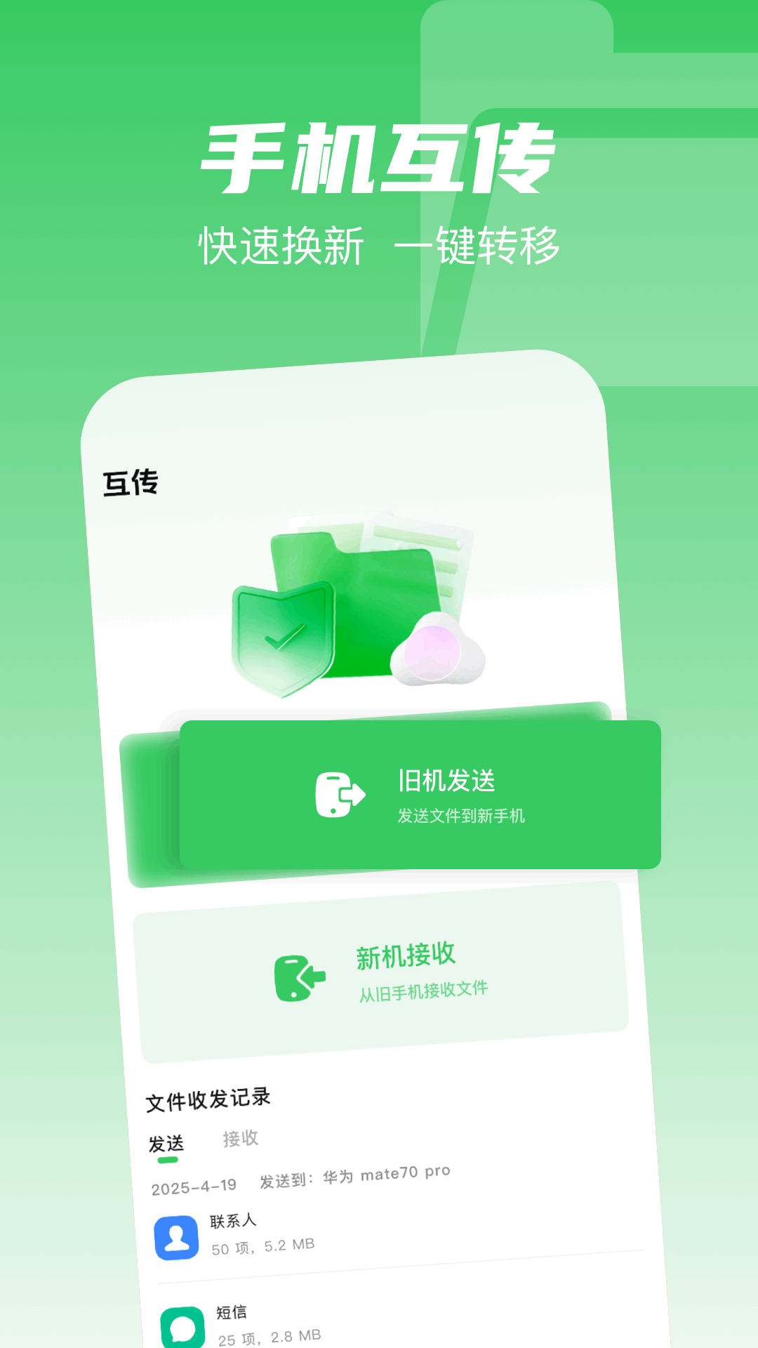 互传克隆搬家助手最新免费版图4