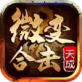 天成微变合击高爆版 V4.5.1
