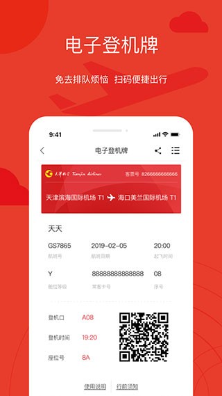 天津航空手机免费版图3