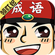 成语红包群3正版