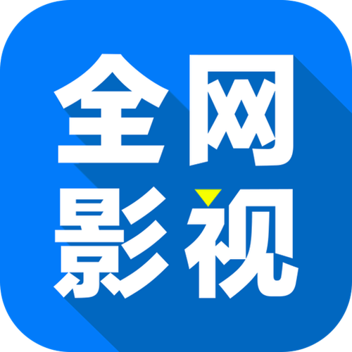 全网影视官方版