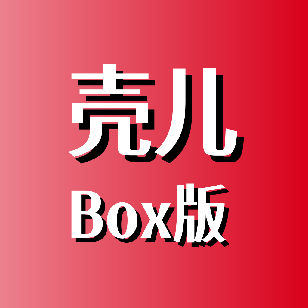 壳儿Box官方版