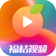 福桔视频最新免费版