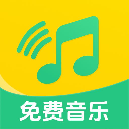 全民畅听音乐手机免费版