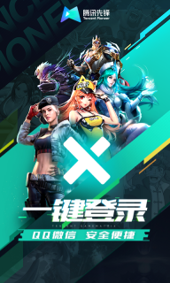 腾讯先锋免费版图2