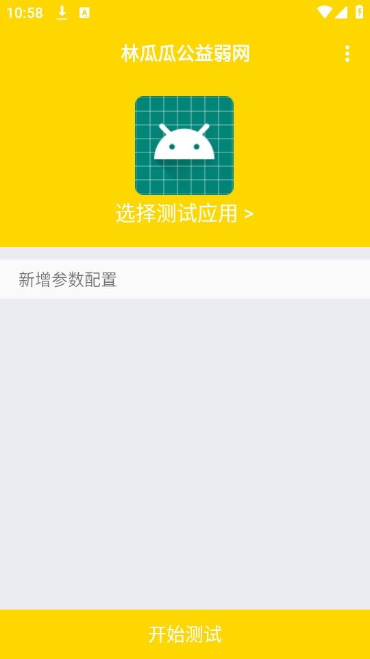 林瓜瓜公益弱网最新版图1