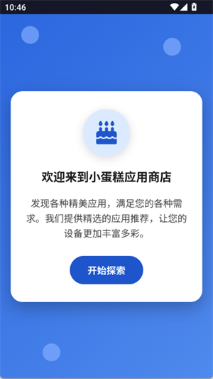 小蛋糕应用商店官方最新版图4