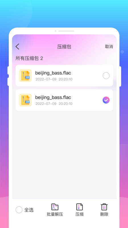 压缩解压王手机免费版图3
