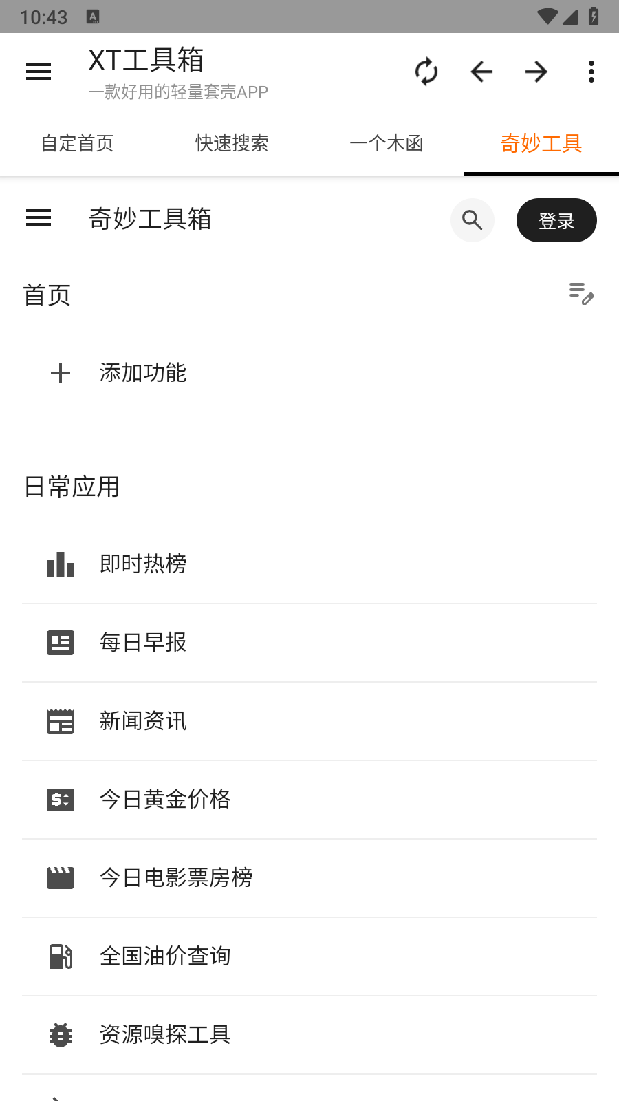XT工具箱免费原版图5