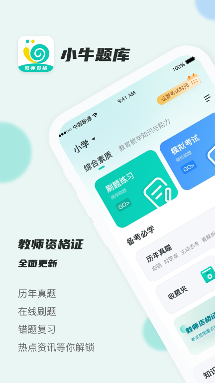 考教资小牛题库官方版图3