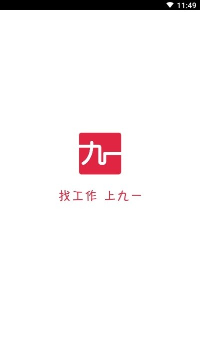 九一人才网官方正版图3