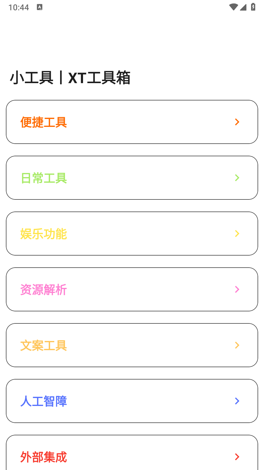 XT工具箱免费原版图2