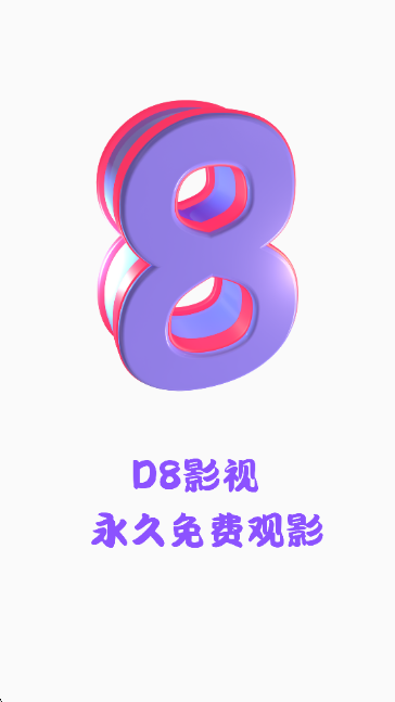 D8影视通用版图4