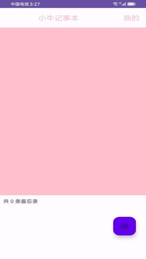 小牛记事本手机版图4