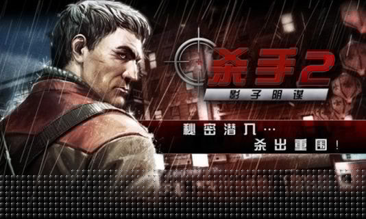 杀手2影子阴谋正版(2)