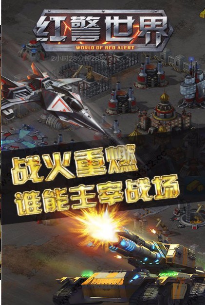 红警世界免费版(2)