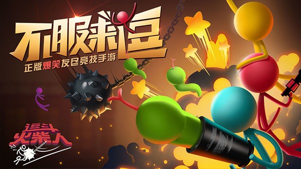StickFight安卓官方版(1)