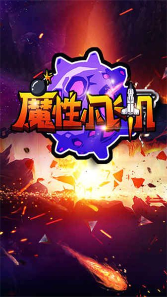 魔性小飞机游戏正版(1)