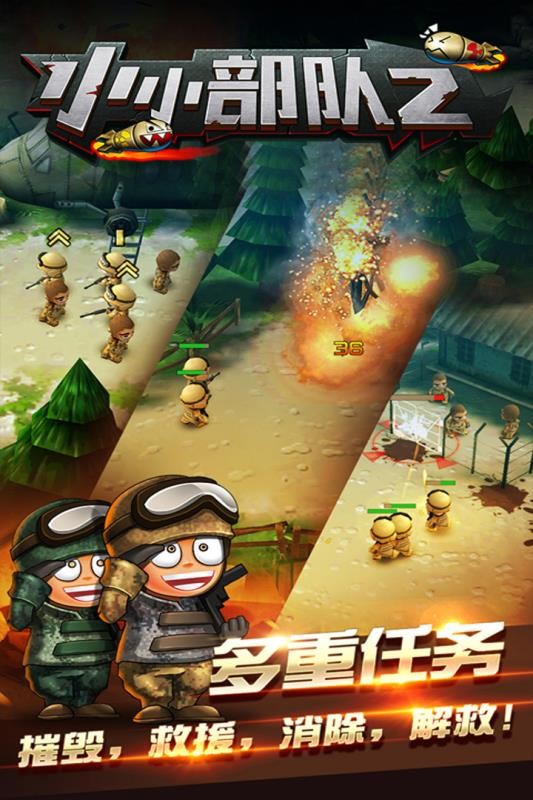 小小部队2游戏无广告版图1