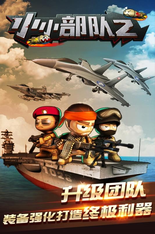 小小部队2游戏无广告版图2