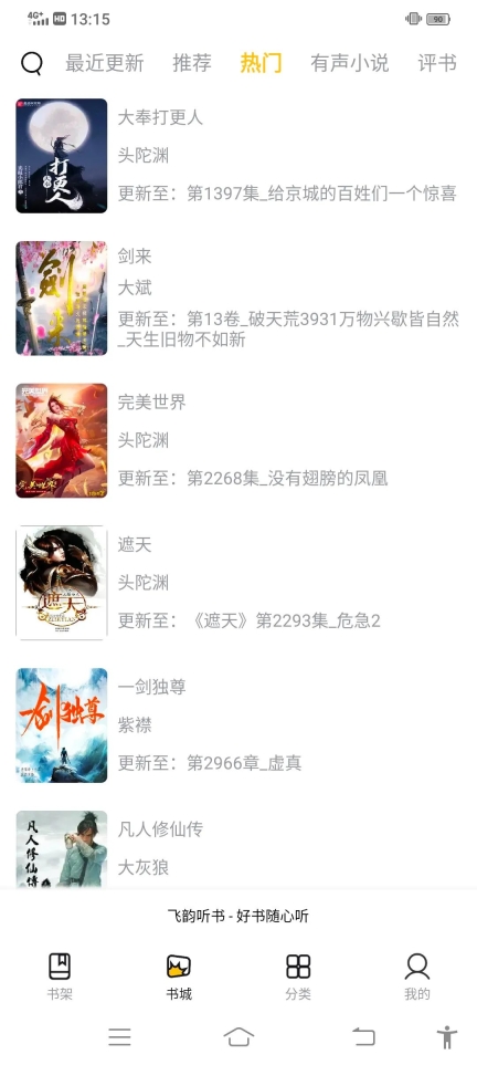 飞韵听书官方版(1)