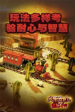 3D火车危机2摩登时代免内购免费版图5