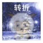 喜羊羊与灰太狼之转折官方正版