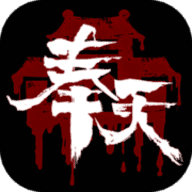 奉天白事铺游戏无广告版