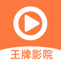 王牌影视手机正版