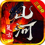 山河复古三职业最新版