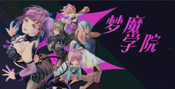 梦魔学院安卓版(3)