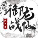 御龙战仙游戏官方最新版