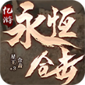 亿游永恒合击官方最新版