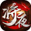 将夜官方版